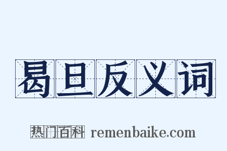 曷旦反义词是什么意思的图片